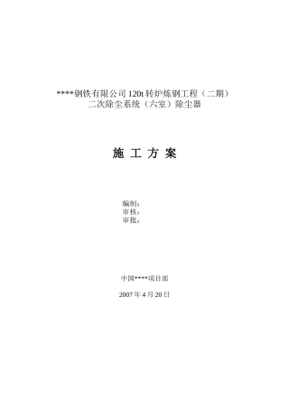 某转炉二次除尘器安装施工方案