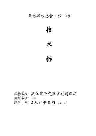 某路污水总管工程施工组织设计