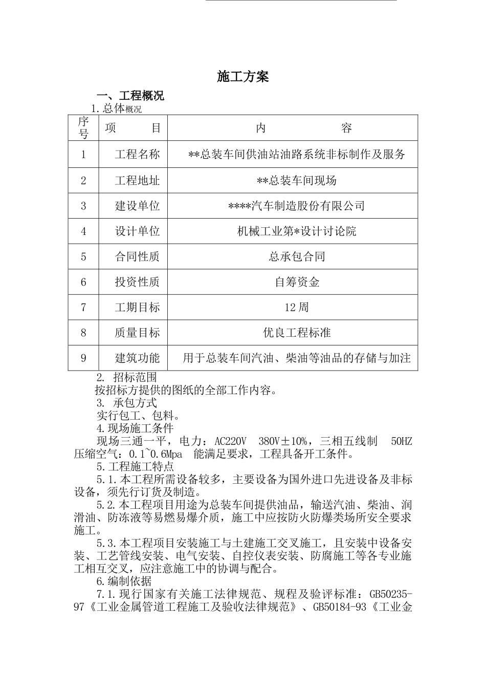 某车间供油站油路系统施工方案_第2页