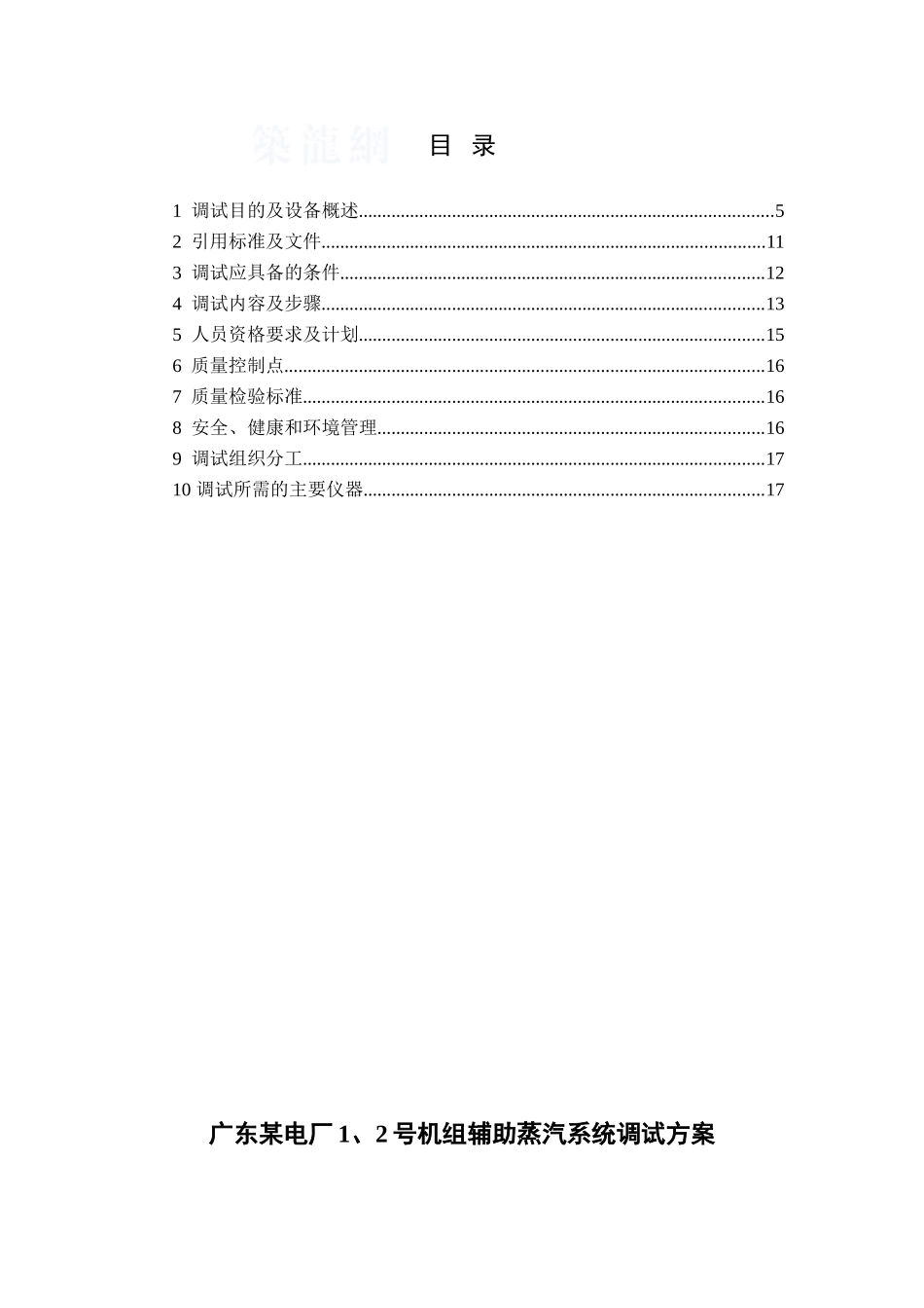 某辅助蒸汽系统调试方案_第1页
