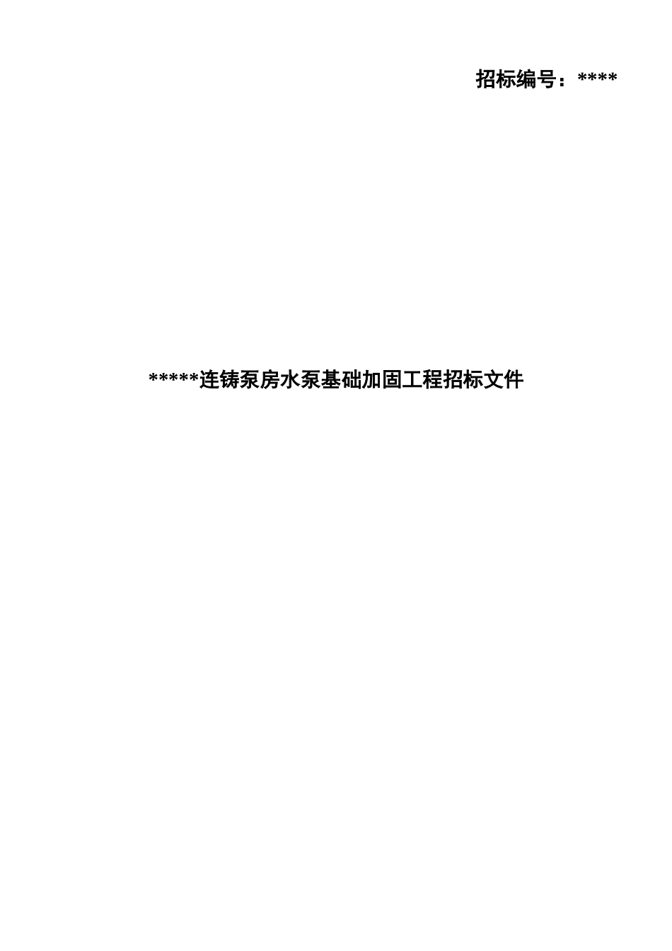 某连铸泵房水泵基础加固工程招标文件G_第1页