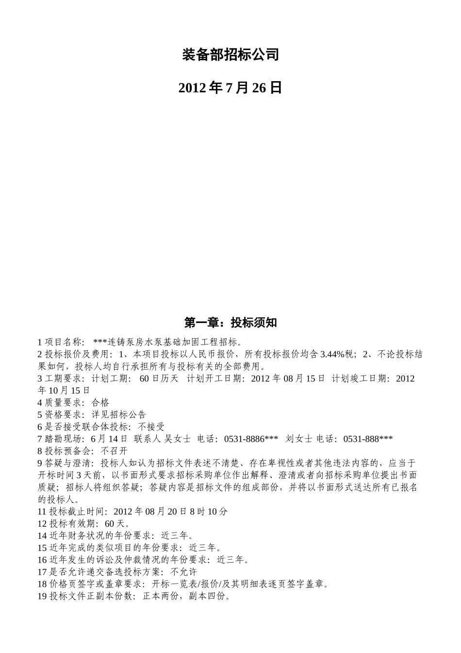 某连铸泵房水泵基础加固工程招标文件G_第2页