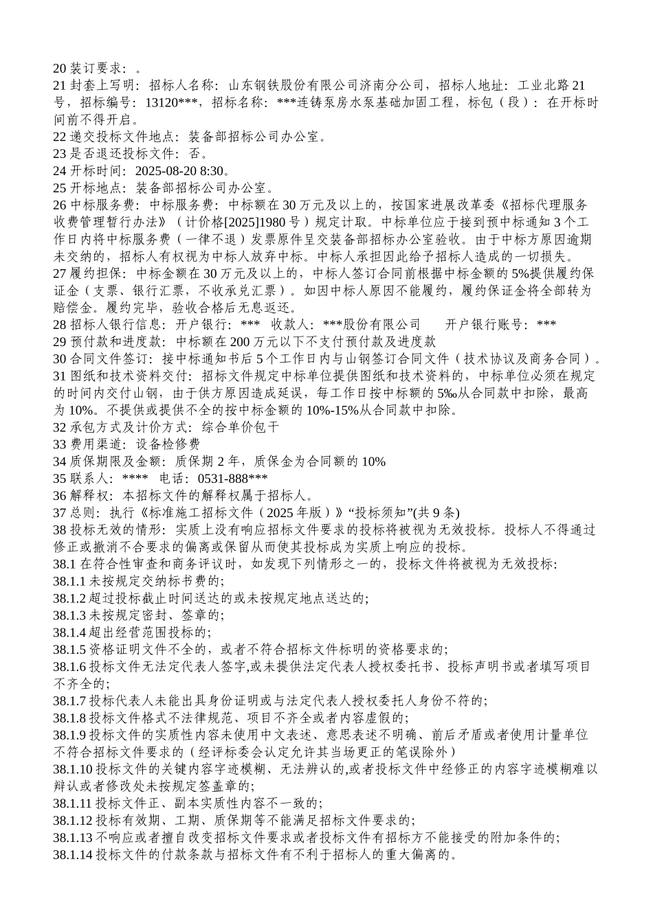 某连铸泵房水泵基础加固工程招标文件G_第3页