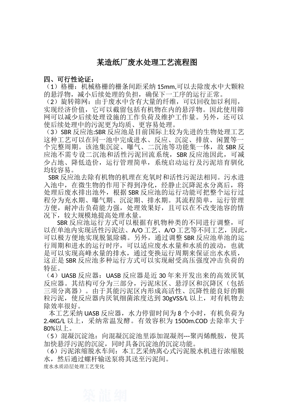 某造纸厂生产废水处理设计方案_第3页