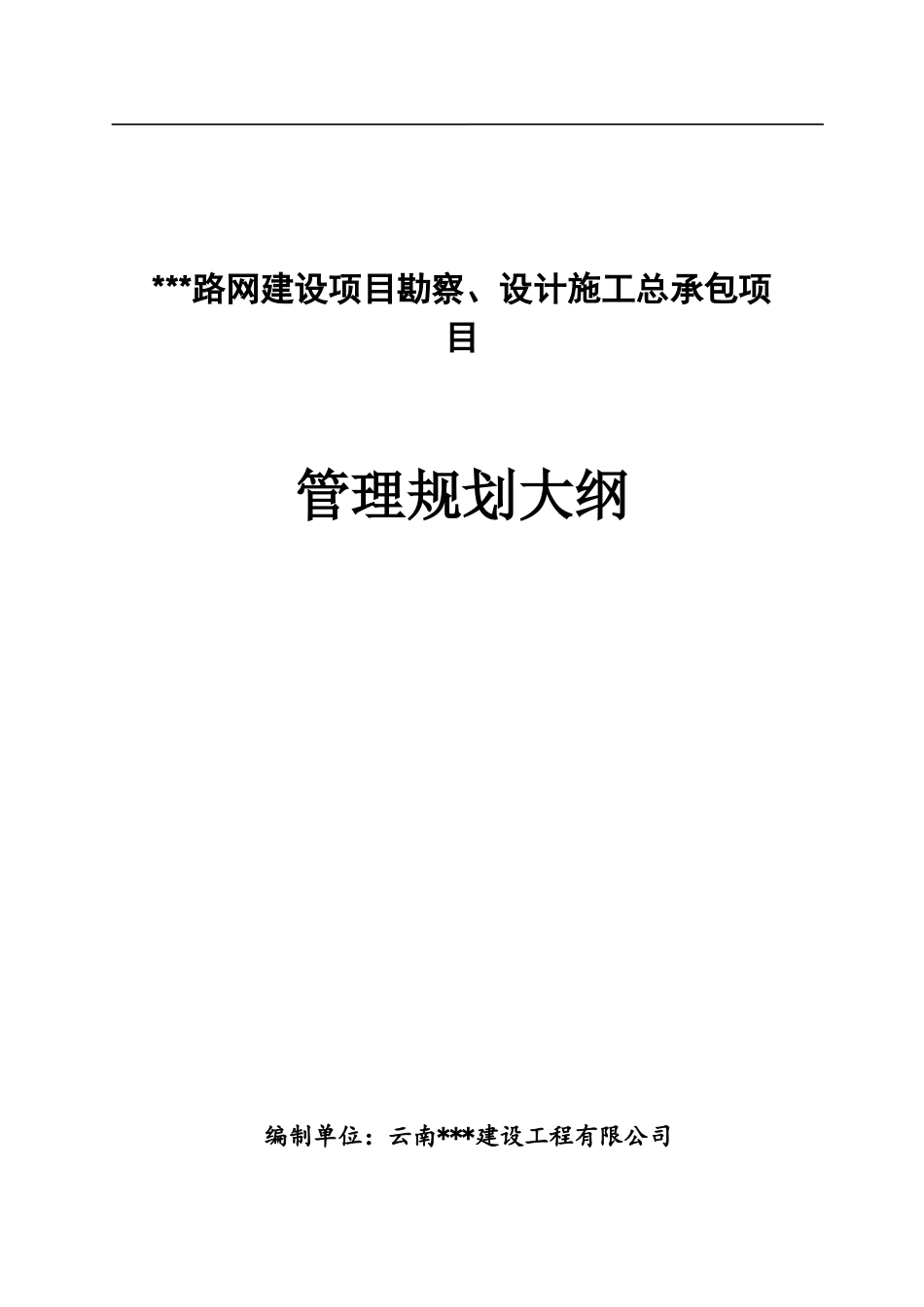 某道路工程勘察、设计、施工总承包规划大纲_第1页