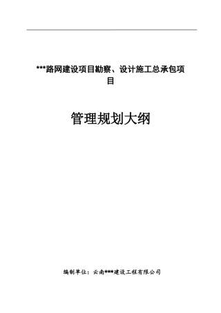 某道路工程勘察、设计、施工总承包规划大纲
