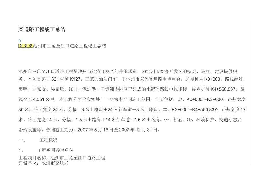 某道路工程竣工总结_第1页