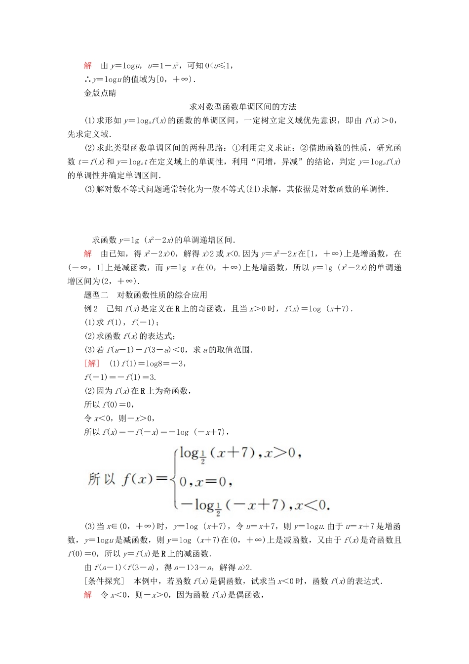 高中数学 第4章 指数函数与对数函数 4.4 对数函数 4.4.2 对数函数的图象和性质 第2课时 对数函数性质的应用教学案 新人教A版必修第一册-新人教A版高一第一册数学教学案_第3页