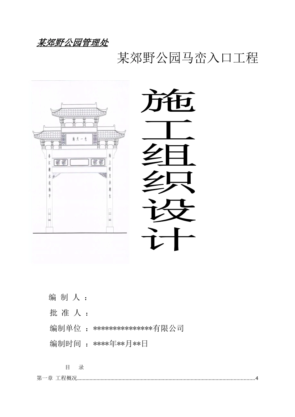 某郊野公园入口景观工程施工组织设计_第1页