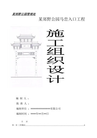某郊野公园入口景观工程施工组织设计