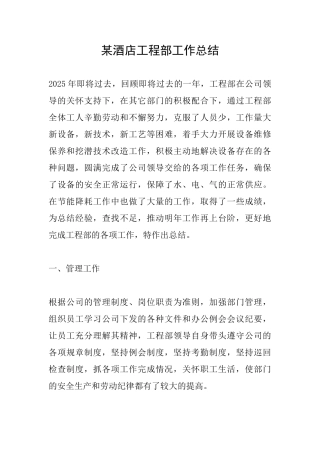 某酒店工程部工作总结