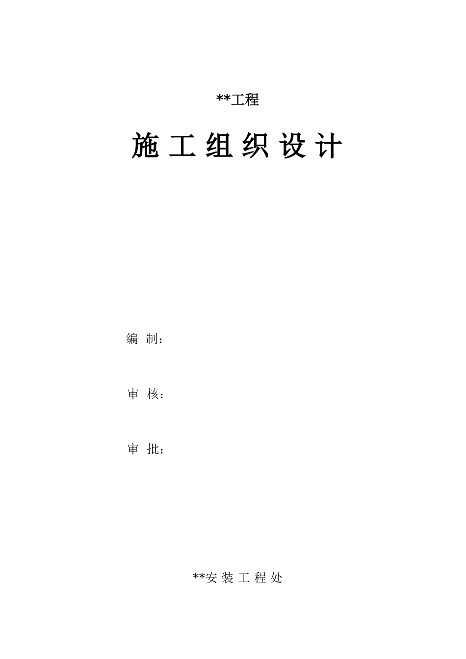 某配气站改造工程施工方案_第1页
