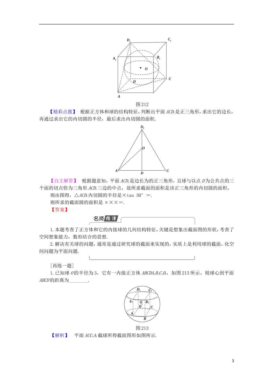 高中数学 第2章 圆锥曲线 2.1 截面欣赏 2.2 直线与球、平面与球的位置关系学案 北师大版选修4-1-北师大版高中选修4-1数学学案_第3页