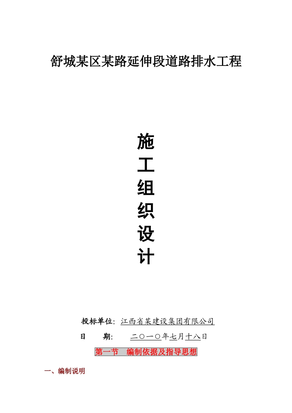 某道路排水工程施工组织设计_第1页