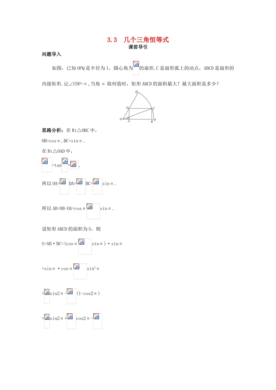 高中数学 第3章 三角恒等变换 3.3 几个三角恒等式课前导引 苏教版必修4-苏教版高一必修4数学学案_第1页