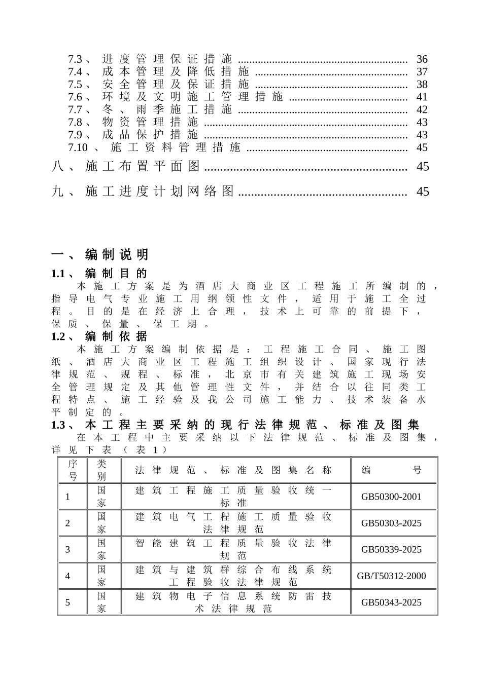 某酒店电气安装工程施工方案_第2页