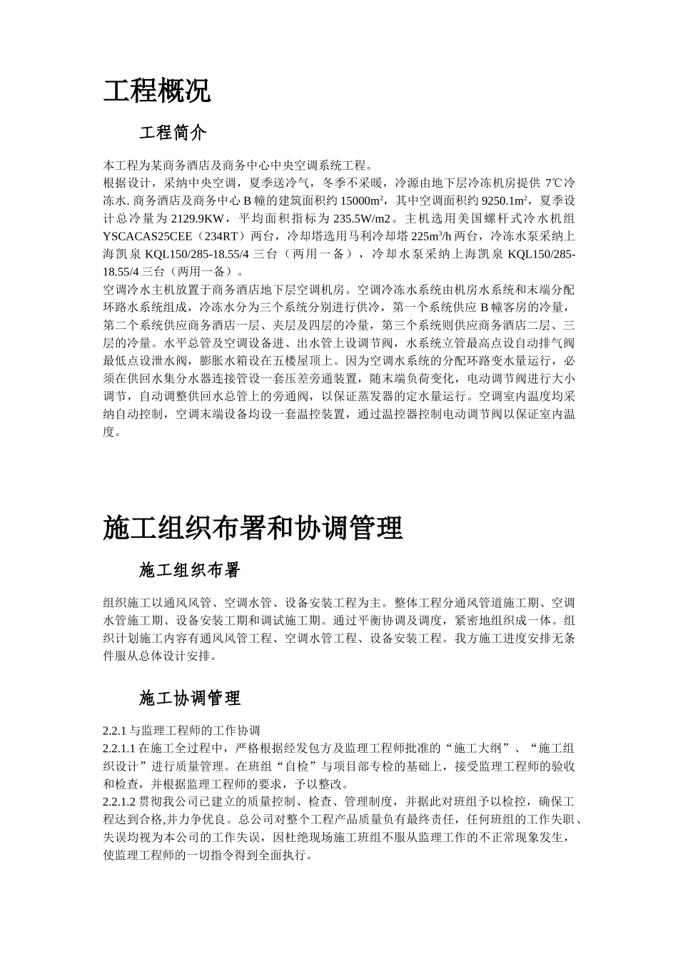 某酒店空调通风系统工程施工设计_第3页