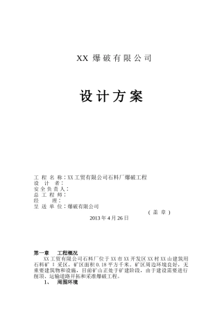 某采石场露天深孔爆破设计及施工方案