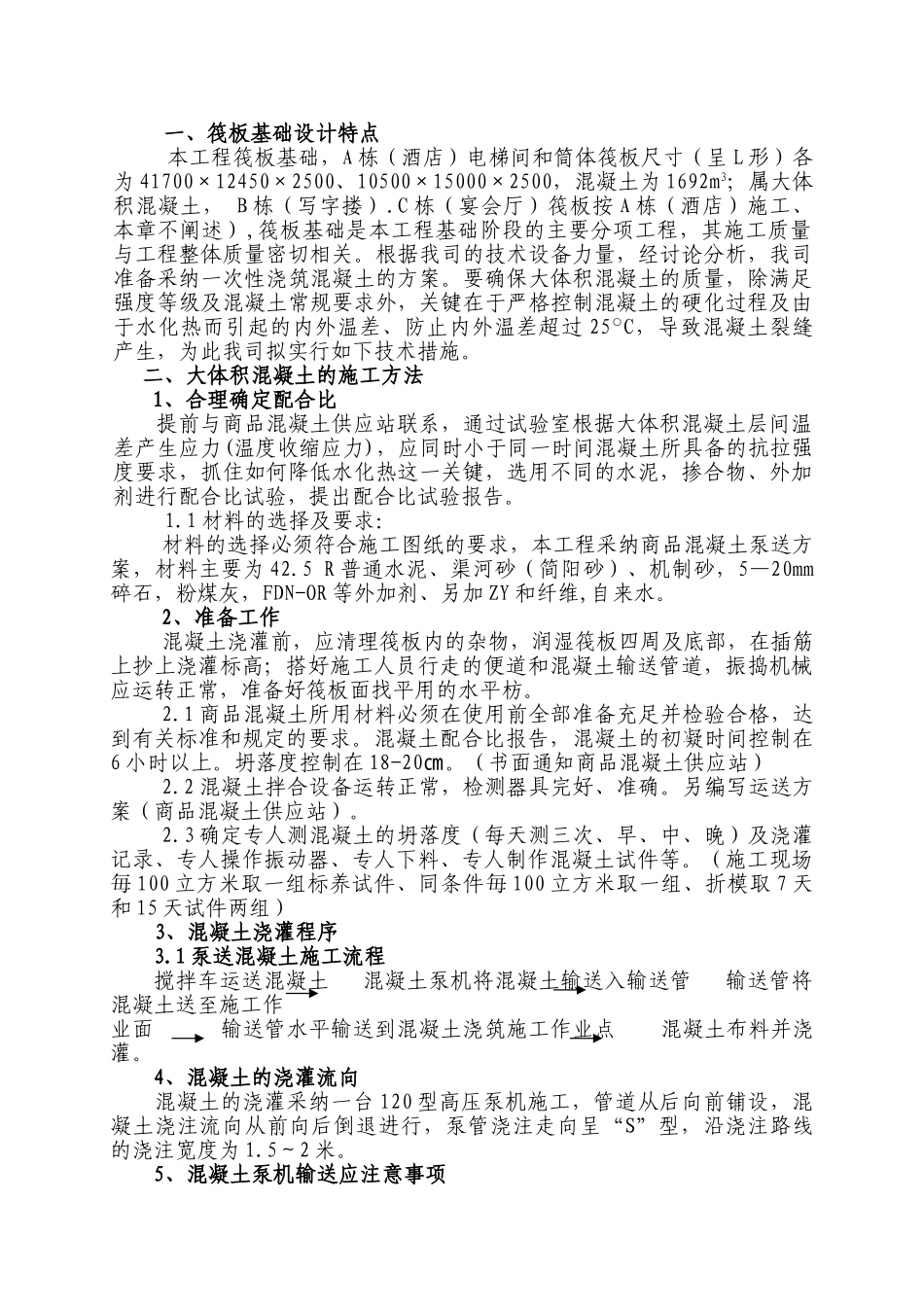 某酒店筏板基础施工方案_第1页