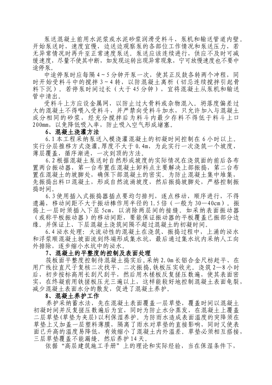 某酒店筏板基础施工方案_第2页