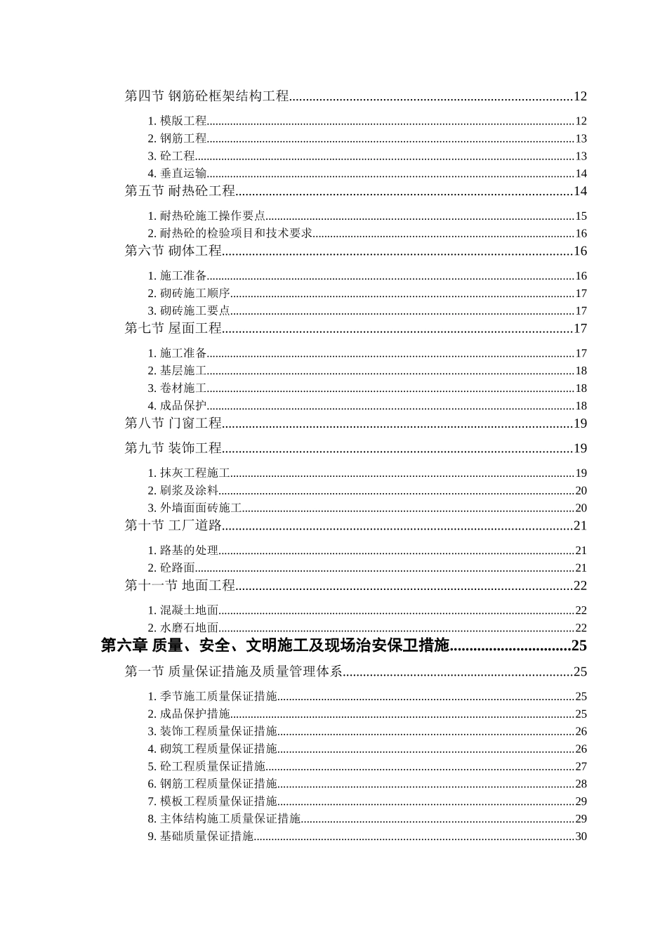 某钙业厂车间施工组织设计_第2页