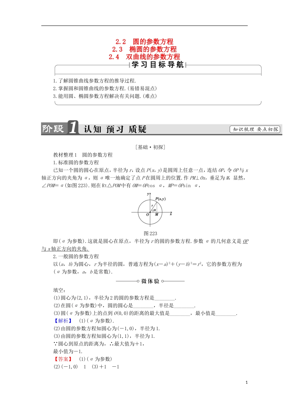 高中数学 第2章 圆锥曲线 2.2.2 2.3 2.4 双曲线的参数方程学案 北师大版选修4-1-北师大版高中选修4-1数学学案_第1页