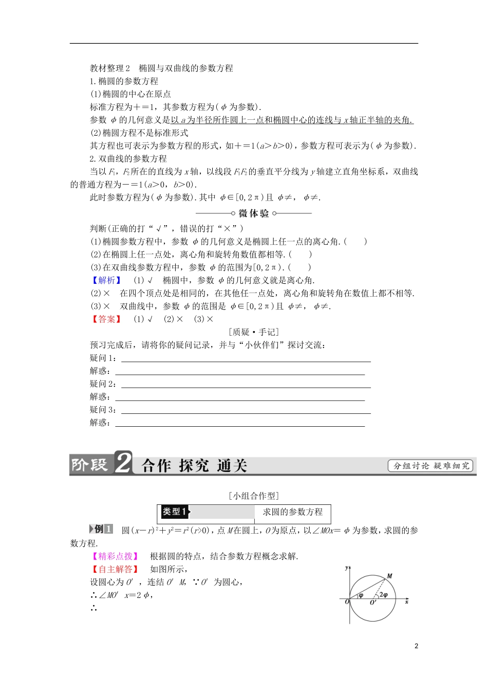 高中数学 第2章 圆锥曲线 2.2.2 2.3 2.4 双曲线的参数方程学案 北师大版选修4-1-北师大版高中选修4-1数学学案_第2页