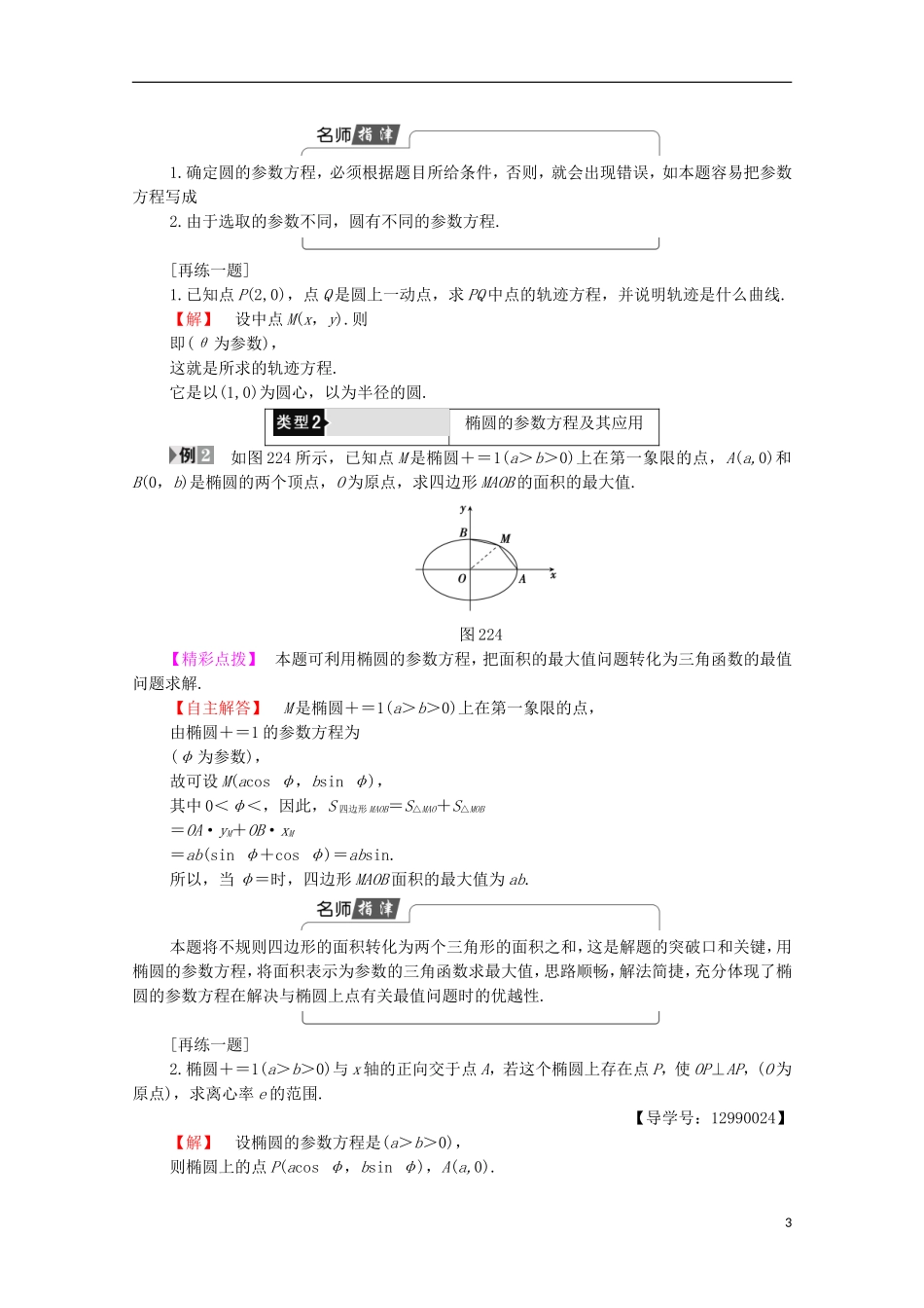 高中数学 第2章 圆锥曲线 2.2.2 2.3 2.4 双曲线的参数方程学案 北师大版选修4-1-北师大版高中选修4-1数学学案_第3页