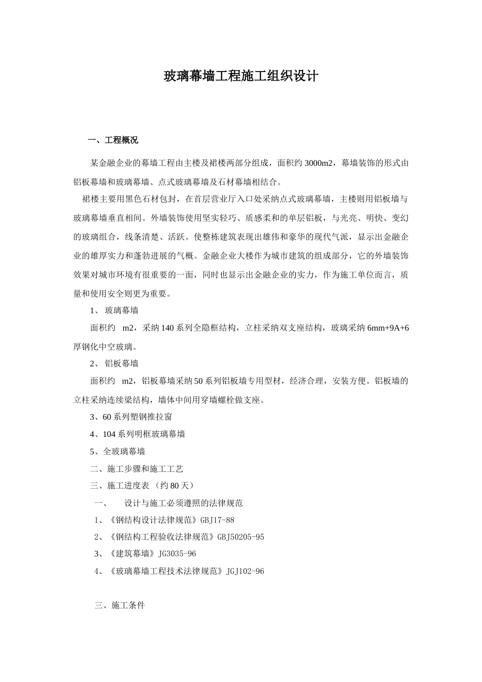 某金融企业的幕墙工程施工组织设计_第1页