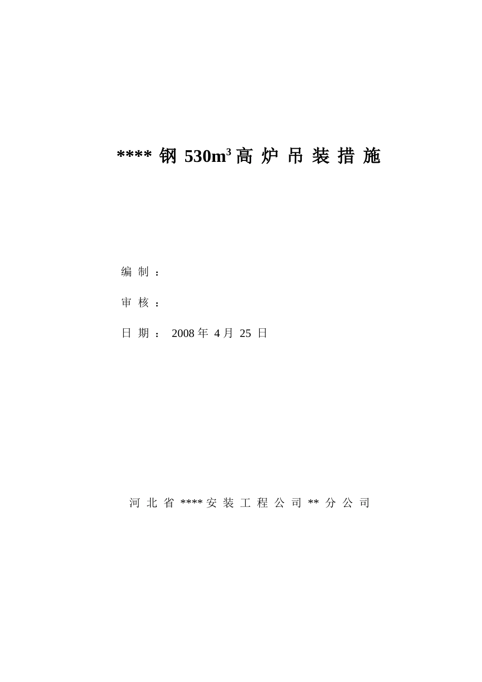 某钢厂530m3高炉吊装施工方案_第1页