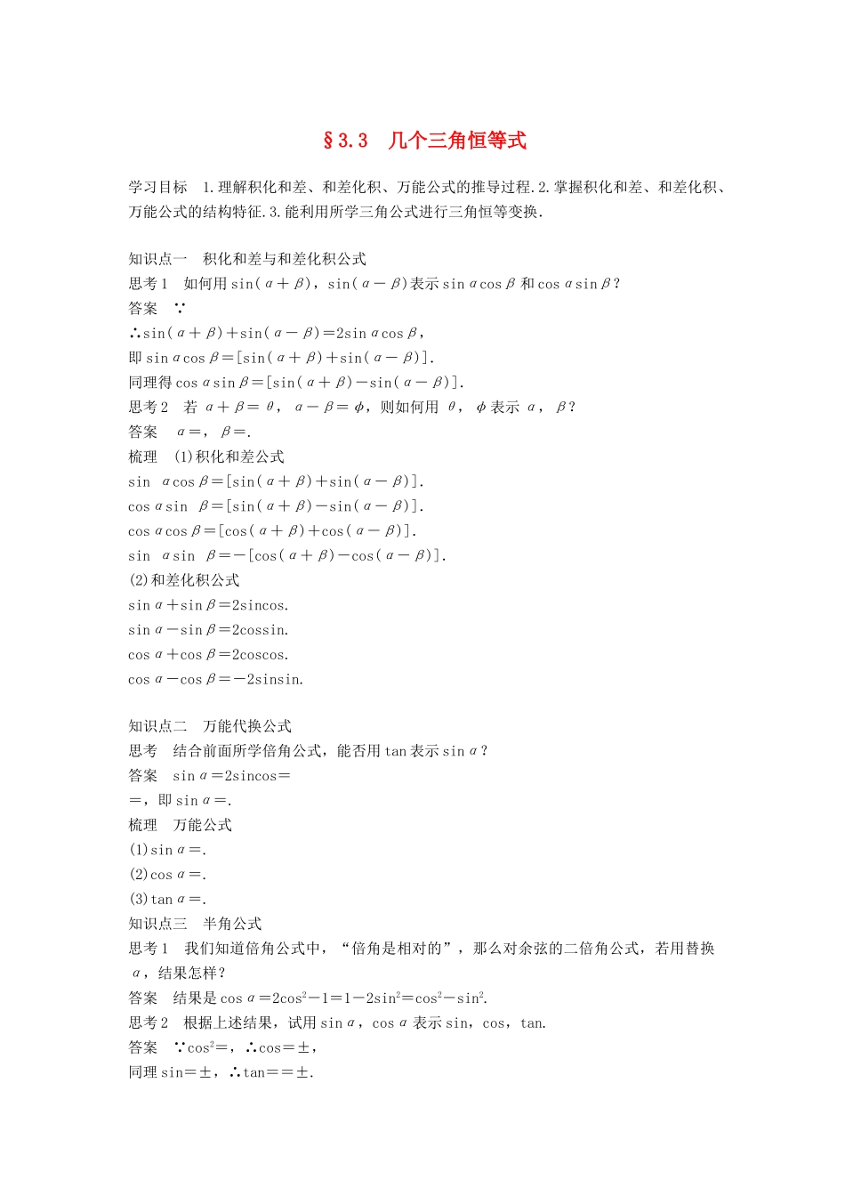 高中数学 第3章 三角恒等变换 3.3 几个三角恒等式学案 苏教版必修4-苏教版高二必修4数学学案_第1页