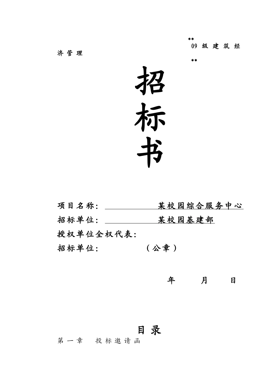 某钢混结构工程招标书_第1页