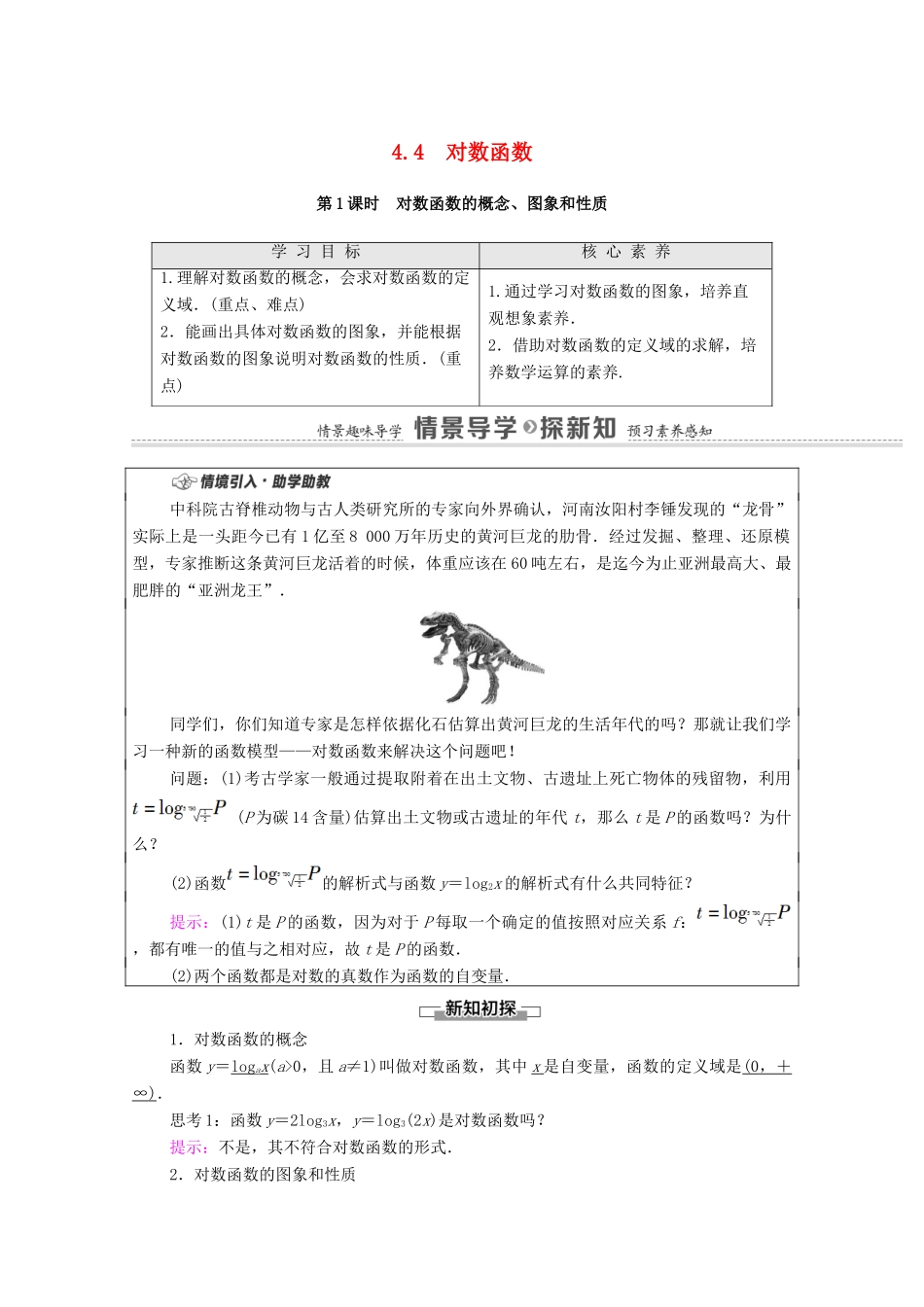高中数学 第4章 指数函数与对数函数 4.4 对数函数 第1课时 对数函数的概念、图象和性质学案（含解析）新人教A版必修第一册-新人教A版高一第一册数学学案_第1页