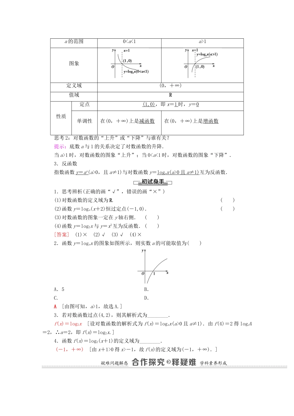 高中数学 第4章 指数函数与对数函数 4.4 对数函数 第1课时 对数函数的概念、图象和性质学案（含解析）新人教A版必修第一册-新人教A版高一第一册数学学案_第2页