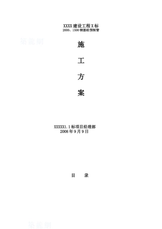 某钢筋砼预制管污水管道施工方案