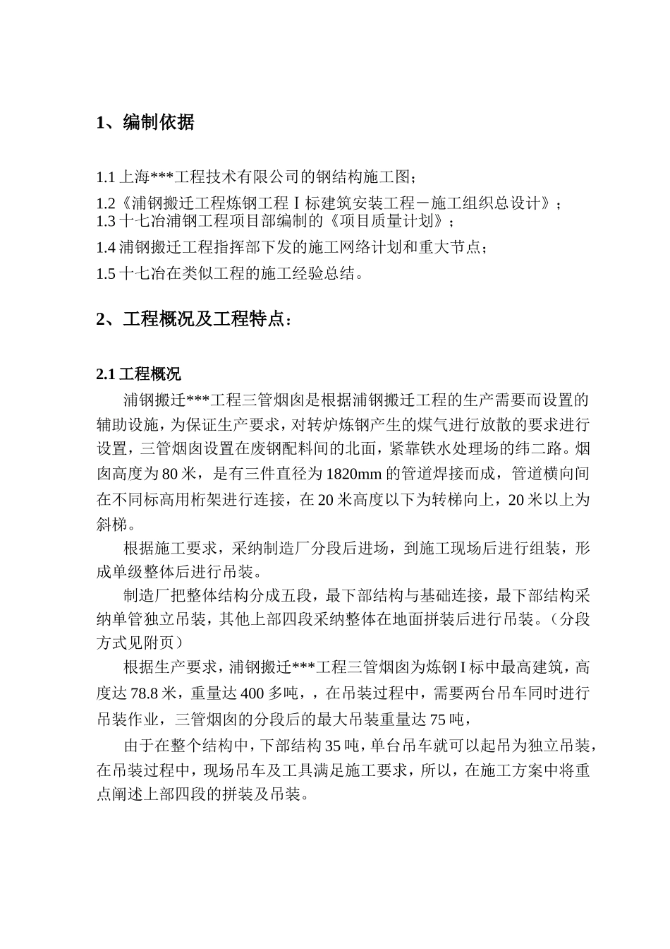 某钢厂三管烟囱吊装方案_第1页