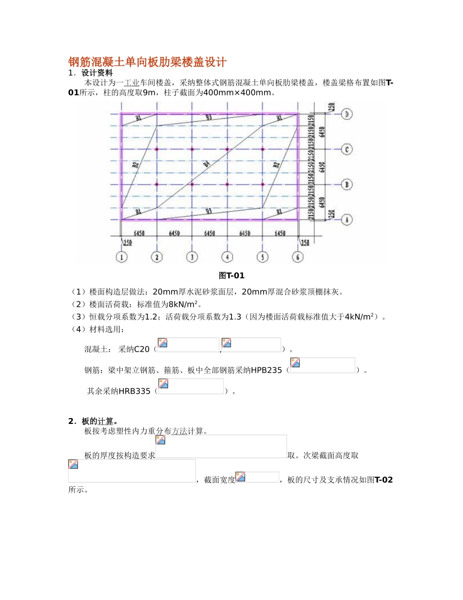 某钢筋混凝土单向板肋梁楼盖设计_第1页