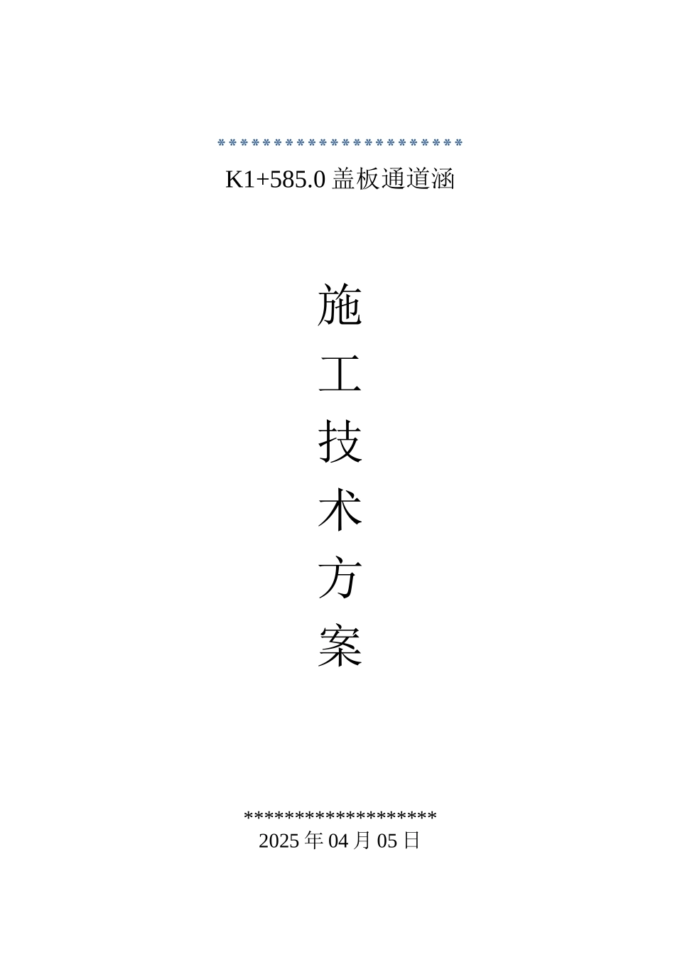 某钢筋混凝土盖板通道涵监控技术方案_第1页