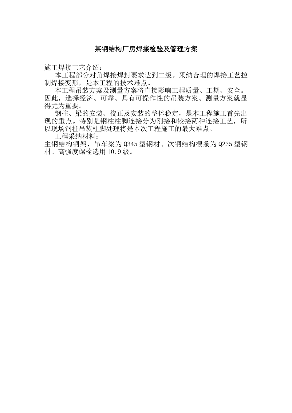 某钢结构厂房焊接检验管理方案_第1页