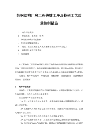 某钢结构厂房工程关键工序及特殊工艺质量控制措施