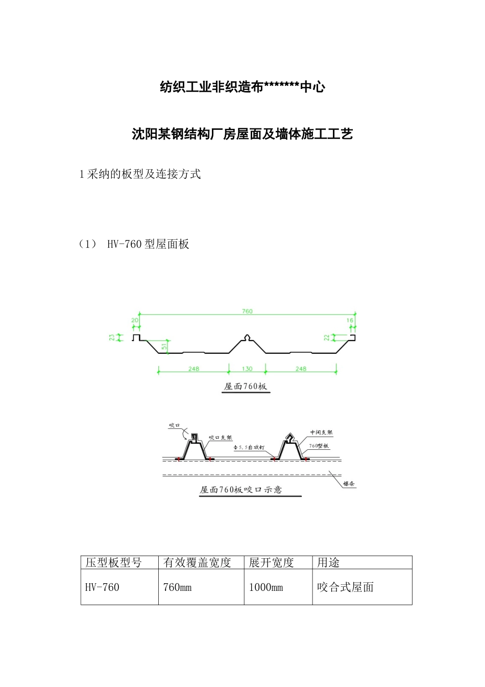 某钢结构厂房屋面及墙体压型板施工工艺_第1页