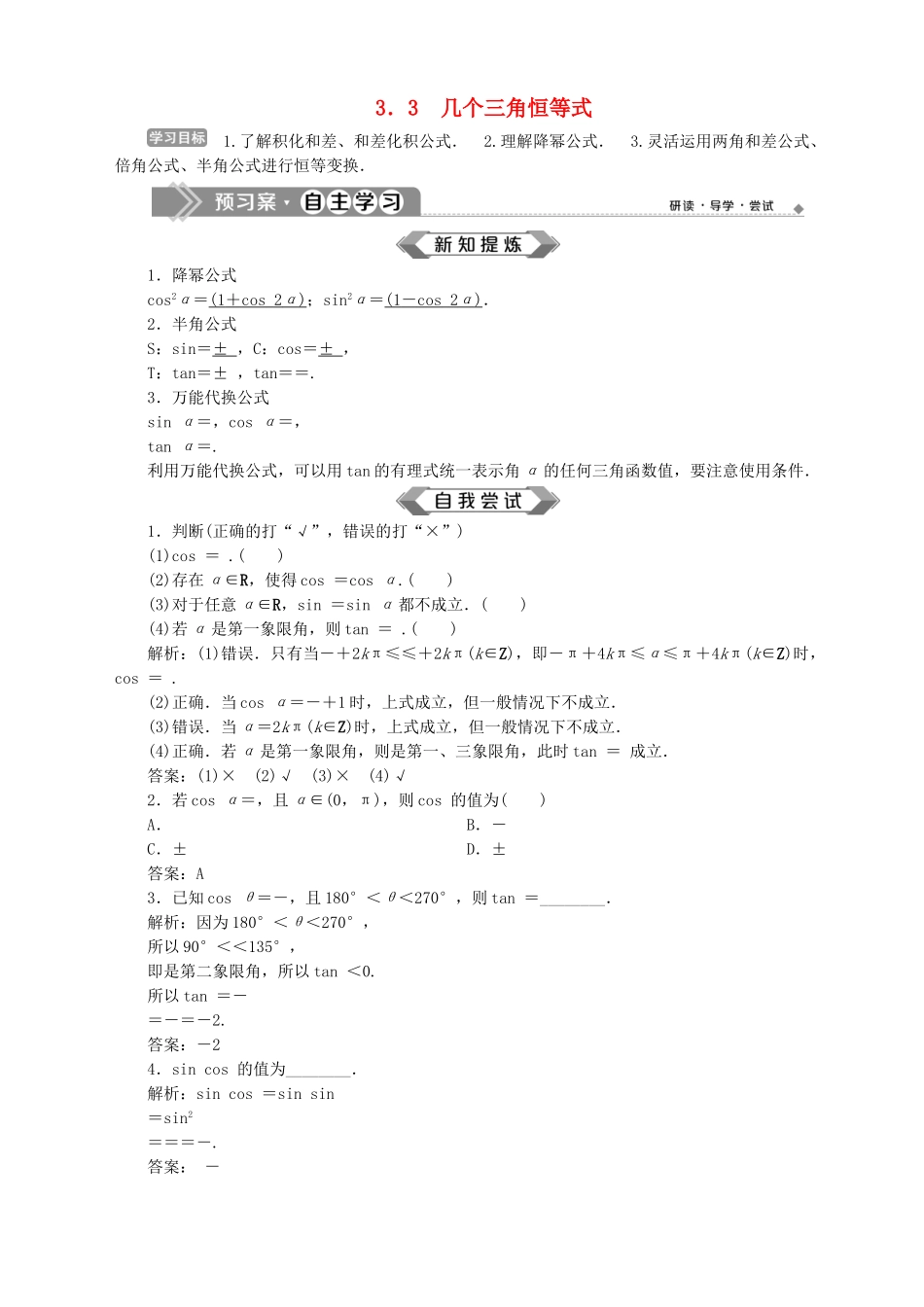 高中数学 第3章 三角恒等变换 3.3 几个三角恒等式学案 苏教版必修4-苏教版高一必修4数学学案_第1页