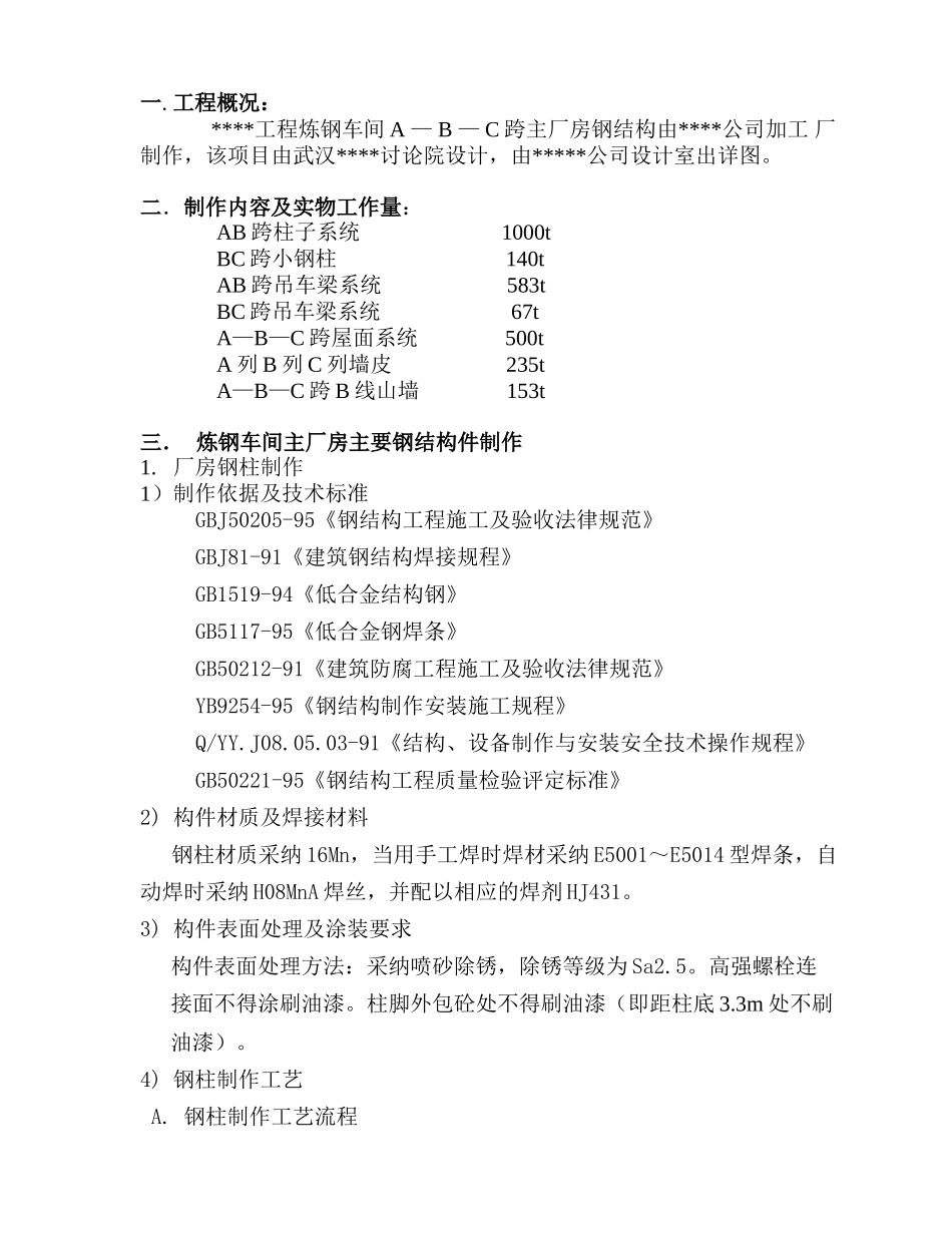 某钢铁厂主厂房钢结构施工方案_第1页