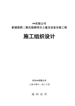 某钢铁厂施工组织设计