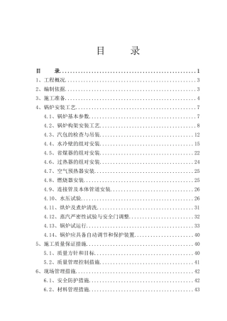 某钢铁公司锅炉安装方案
