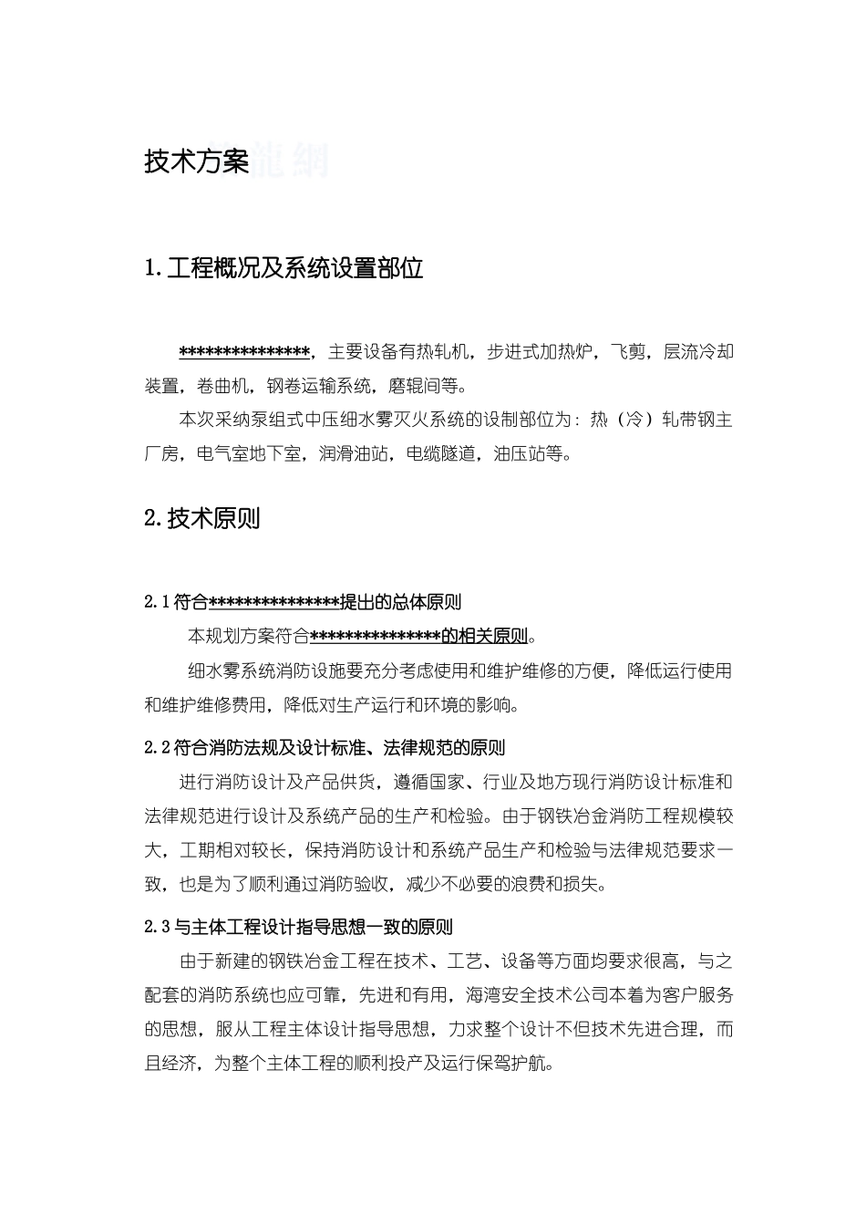 某钢铁厂中压细水雾灭火系统方案设计_第1页