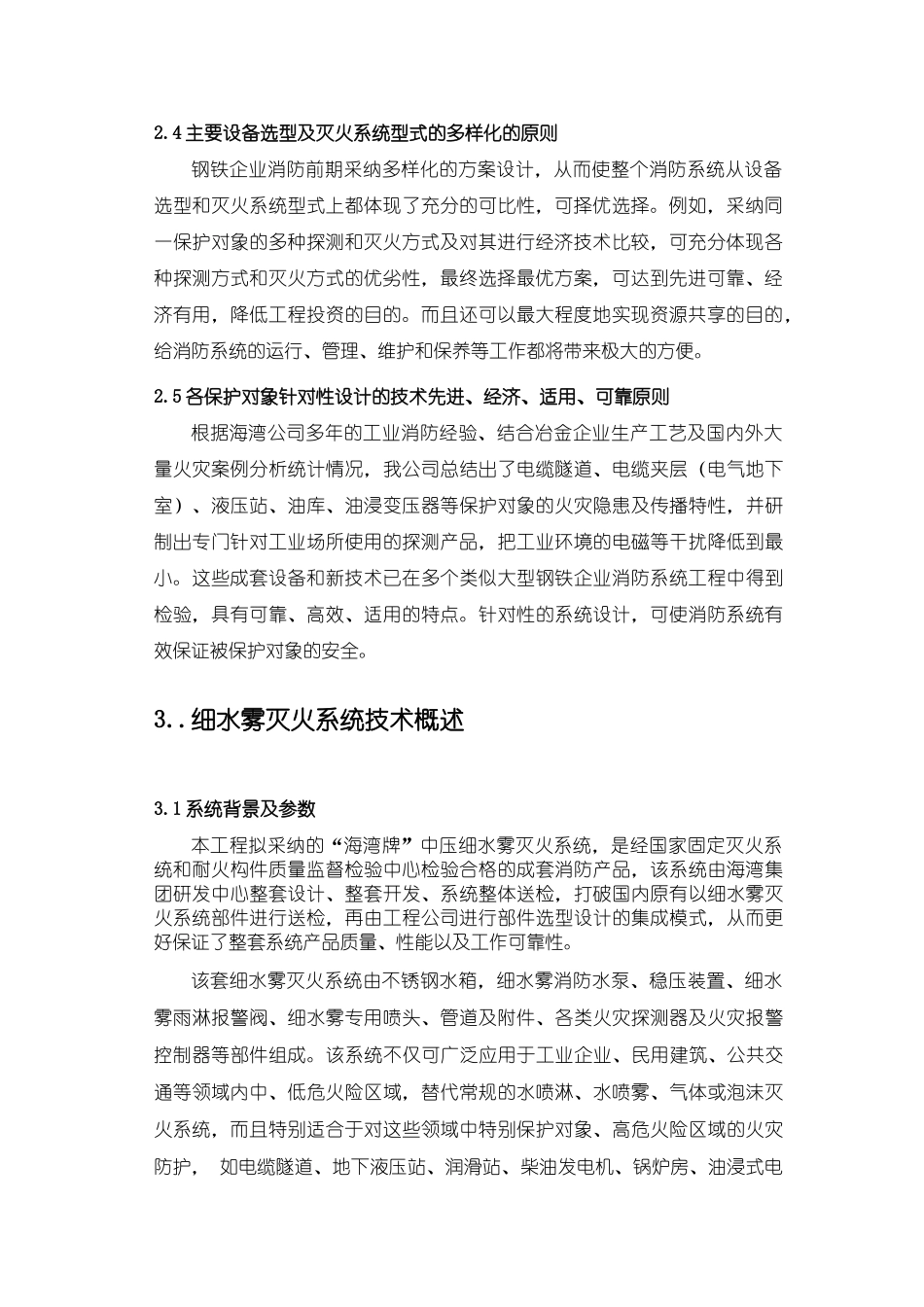 某钢铁厂中压细水雾灭火系统方案设计_第2页