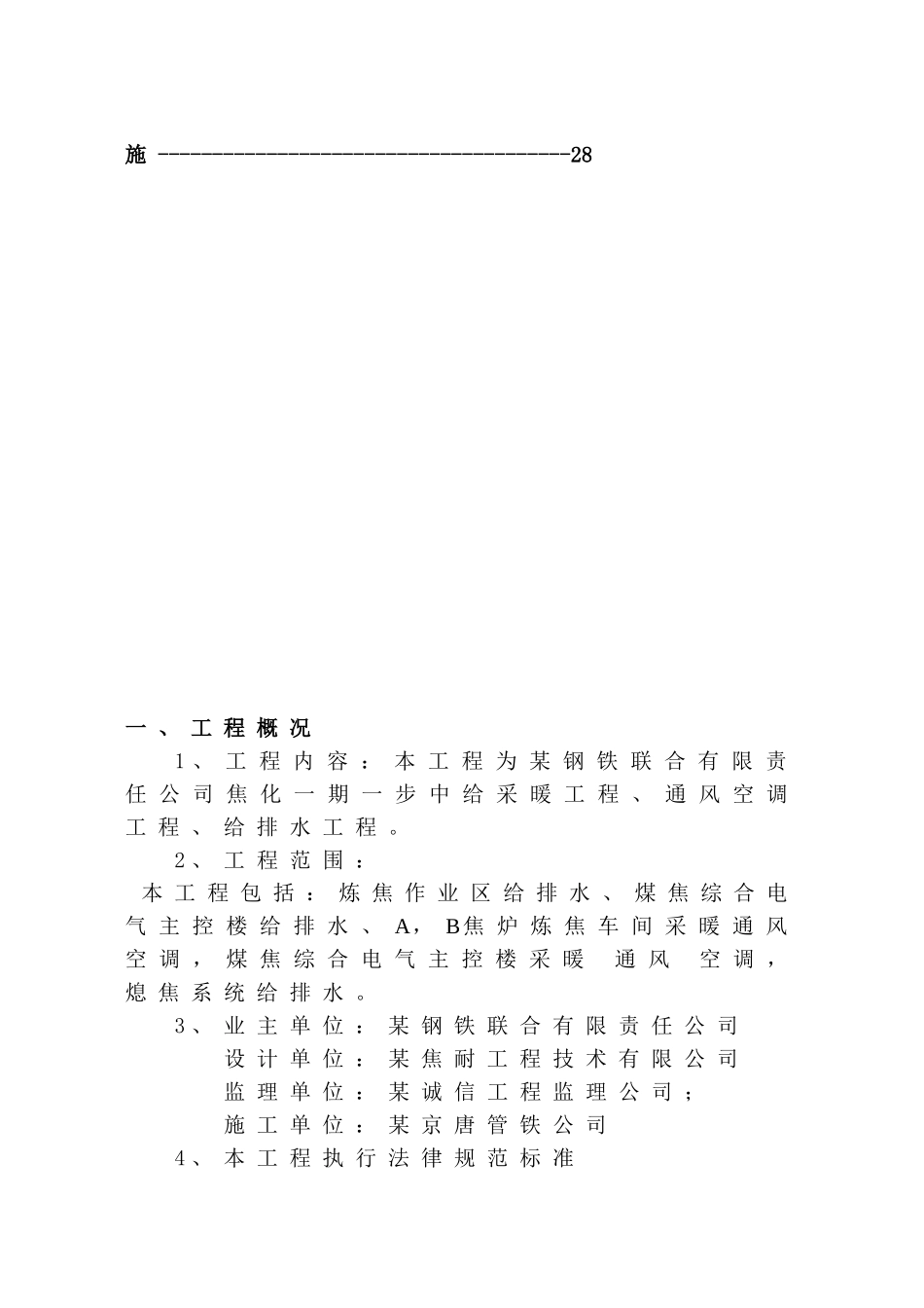 某钢铁厂焦化采暖、通风、空调、给排水施工方案_第2页