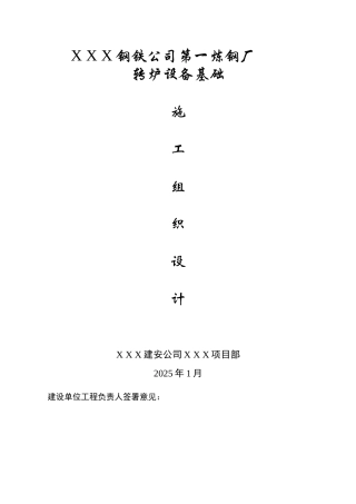 某钢铁厂转炉设备基础施工方案