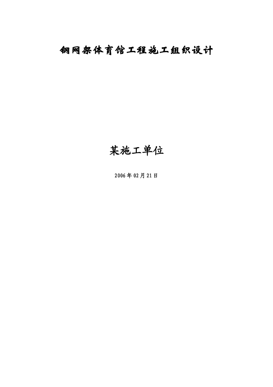 某钢结构网架体育馆工程施工组织设计_第1页